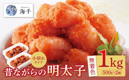  昔ながらの明太子 1kg (500g×2)