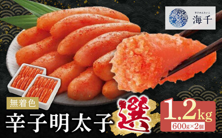 無着色辛子明太子「選」600g×2個セット