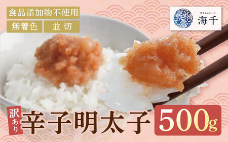  辛子明太子並切500g[食品添加物不使用]