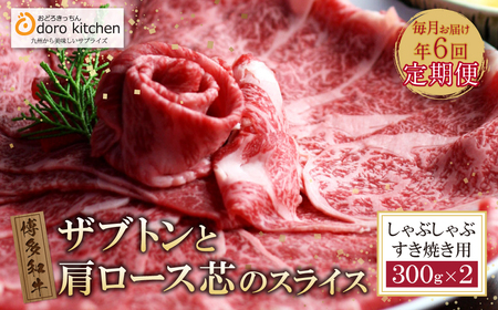  [定期便]博多和牛ザブトンと肩ロース芯スライス しゃぶしゃぶ・すき焼き用(300g×2) 毎月・全6回