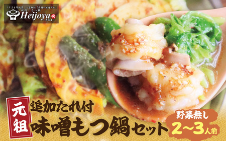  平壌屋 元祖味噌もつ鍋セット(野菜無) 追加たれ付き