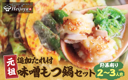  平壌屋 元祖味噌もつ鍋セット(野菜有) 追加たれ付き