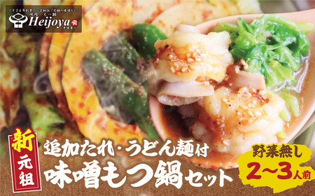  平壌屋 新元祖味噌もつ鍋セット うどん(野菜無) 追加たれ付き