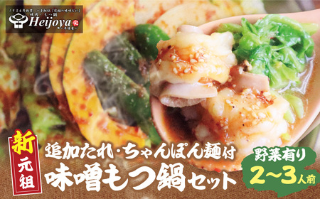  平壌屋 新元祖味噌もつ鍋セット ちゃんぽん(野菜有) 追加たれ付き
