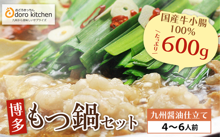  おどろきっちん 博多もつ鍋セット(九州醤油仕立て)国産牛もつ600g 4〜6人前 もつ鍋
