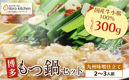  おどろきっちん 博多もつ鍋セット(九州味噌仕立て) 2〜3人前 もつ鍋
