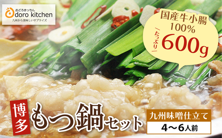  おどろきっちん 博多もつ鍋セット(九州味噌仕立て)国産牛もつ600g 4〜6人前 もつ鍋