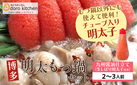  おどろきっちん 博多明太もつ鍋セット(九州醤油仕立て) 2〜3人前 もつ鍋