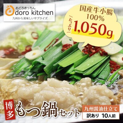  おどろきっちん [訳あり]もつ鍋(醤油)10人前 訳あり