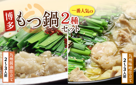  おどろきっちん もつ鍋2種セット(醤油・味噌) 各2〜3人前 もつ鍋