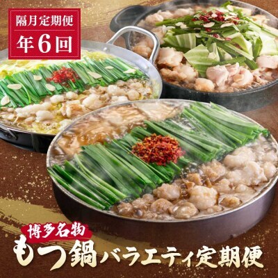 Z08-81 寄附額改定↓↓ 博多名物もつ鍋バラエティセット【隔月定期便（年6回発送）】もつ鍋