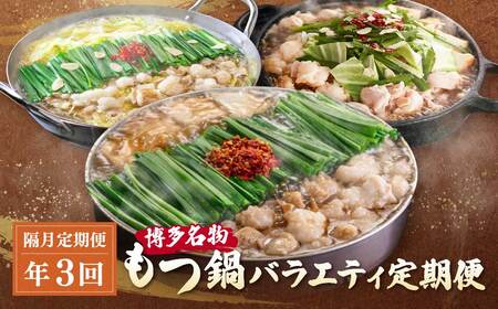  博多名物もつ鍋バラエティセット[隔月定期便(年3回発送)]