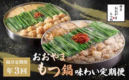  「おおやま」もつ鍋 味わい定期便[隔月定期便(年3回発送)]