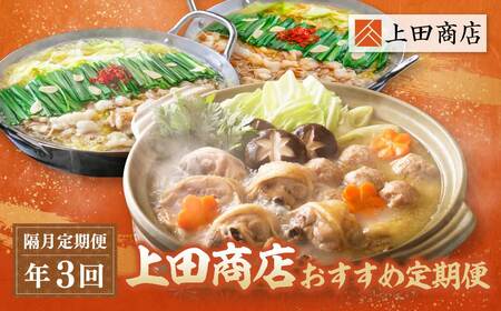  「上田商店」おすすめ定期便![隔月定期便(年3回発送)]