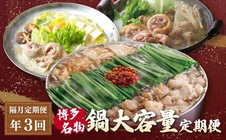  鍋大容量定期便![隔月定期便(年3回発送)]