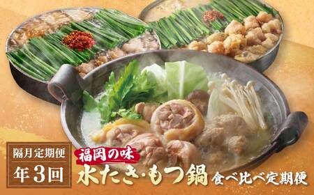  本場博多の味水炊き・もつ鍋食べ比べ定期便[隔月定期便(年3回発送)]