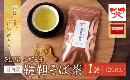  国内産韃靼そば茶 120g ×1袋