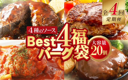  [4回定期便]Best4バーグ ハンバーグ 20個[合挽4種･各5個] ハンバーグ