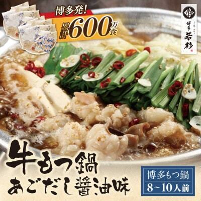 Z61-19 寄附額改定↓↓ 博多若杉 牛もつ鍋(8～10人前) あごだし醤油味 もつ鍋