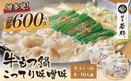  博多若杉 牛もつ鍋(8〜10人前) こってり味噌味 もつ鍋