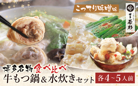  博多若杉 牛もつ鍋(こってり味噌)&水炊きセット(各4〜5人前) もつ鍋