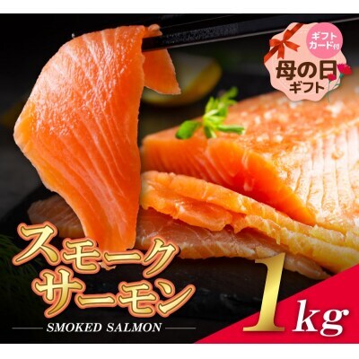 Y61-59R01 【母の日】スモークサーモン 1kg保証 