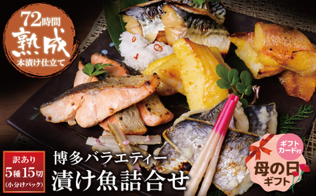 W61-77R01 【母の日】訳あり 博多バラエティー漬け魚詰合せ 15切 魚