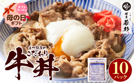 W61-102R01 [母の日]もつ鍋屋のこだわり牛丼 160g(10P) 牛丼