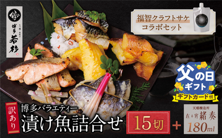 W61-177R02 [父の日]訳あり 博多バラエティー漬け魚詰合せセット(15切)&クラフトサケ「緒奏」(180ml)セット 魚