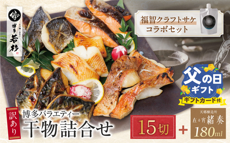 W61-179R02 [父の日]博多バラエティ― 干物詰合せ(15切)&クラフトサケ「緒奏」(180ml)セット 干物