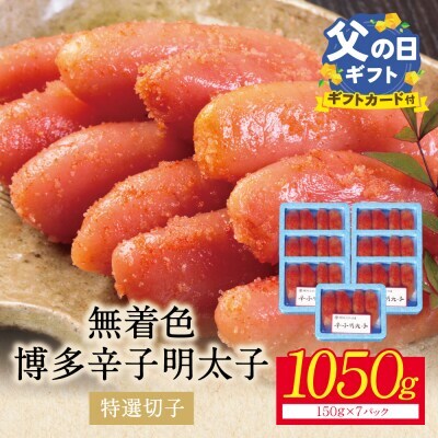Z86-01R02 寄附額改定↓↓ 【父の日】博多辛子明太子1050g（特選切子)(7パック分け） 明太子