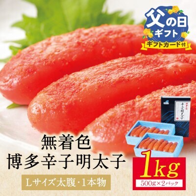 Z86-03R02 寄附額改定↓↓ 【父の日】博多辛子明太子1kg（1本物）(2パック分け) 明太子