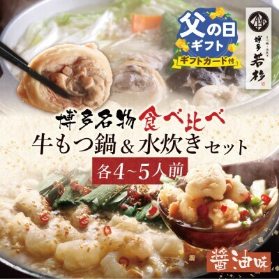 Z61-26R02 寄附額改定↓↓ 【父の日】博多若杉 牛もつ鍋（醤油）＆水炊きセット(各4～5人前) もつ鍋