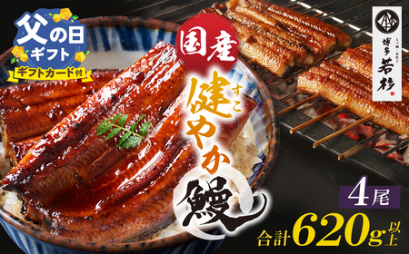 W61-172R02 [父の日ギフト]健やか鰻 国産うなぎ蒲焼(無頭)4尾(計620g以上) うなぎ