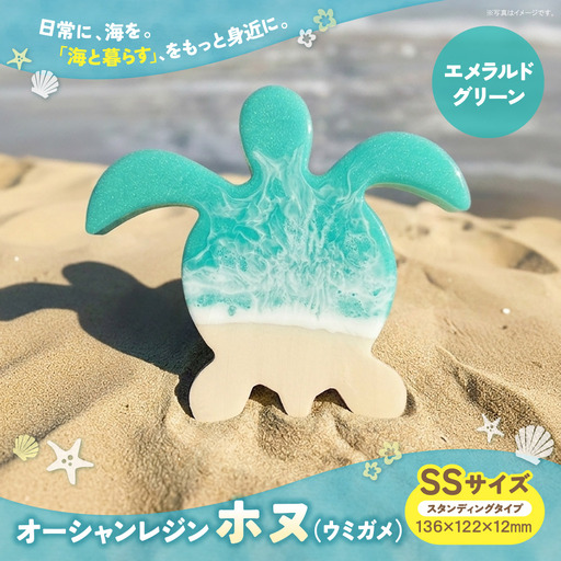  オーシャンレジン(SSサイズ)ホヌ(エメラルドグリーン)