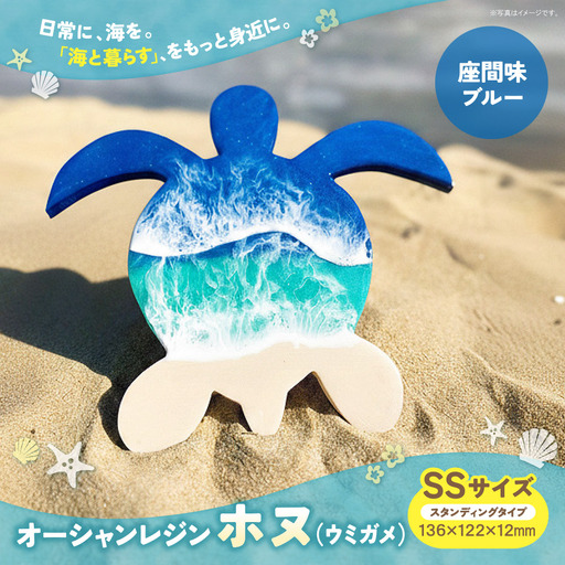  オーシャンレジン(SSサイズ)ホヌ(座間味ブルー)