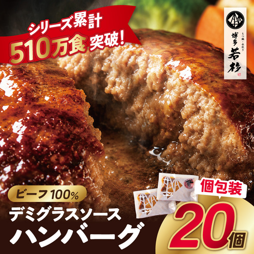 牛肉100%!デミグラスビーフハンバーグ 20個 ハンバーグ