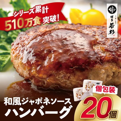 和風ジャポネソース 合挽ハンバーグ 20個