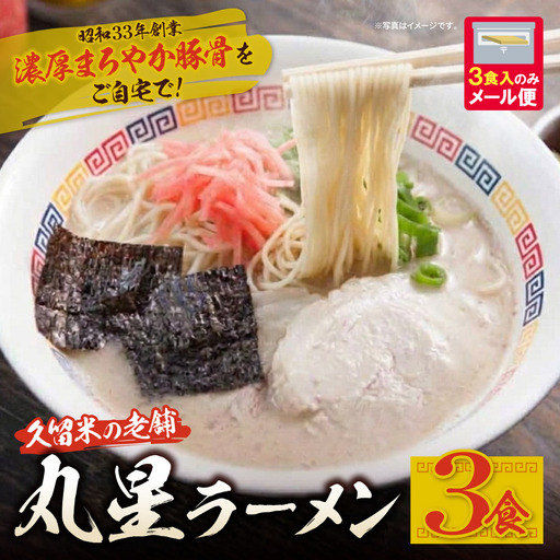 Z59-14 丸星ラーメン久留米 3食セット【豚骨ラーメン】 ラーメン