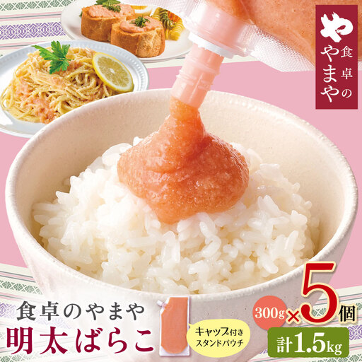 Z82-24 食卓のやまや 明太ばらこ スタンドパウチタイプ 300g×5 明太子