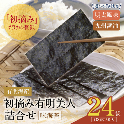Z08-48 寄附額改定↓↓ 福岡有明のり 初摘み有明美人詰合せ(24袋)