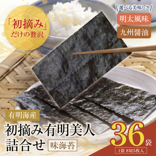 Z08-49 寄附額改定↓↓ 福岡有明のり 初摘み有明美人詰合せ(36袋)