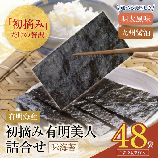 Z08-50 寄附額改定↓↓ 福岡有明のり 初摘み有明美人詰合せ(48袋)