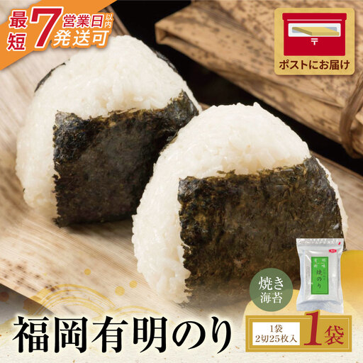  福岡有明のり 焼き海苔 2切25枚入り 海苔
