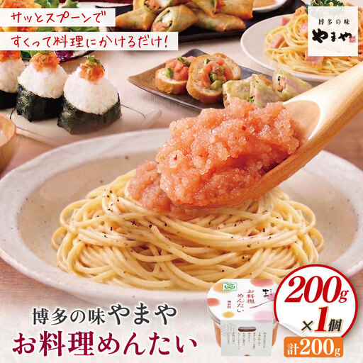  やまや お料理めんたい 明太子