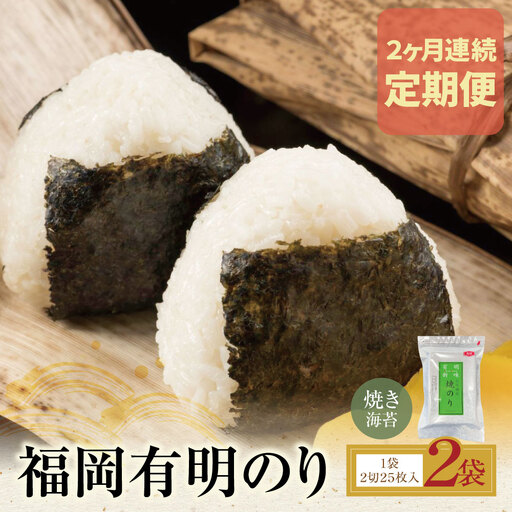  寄附額改定↓↓ 定期便 福岡有明のり 焼き海苔 2切25枚入り×2袋[年2回] 海苔