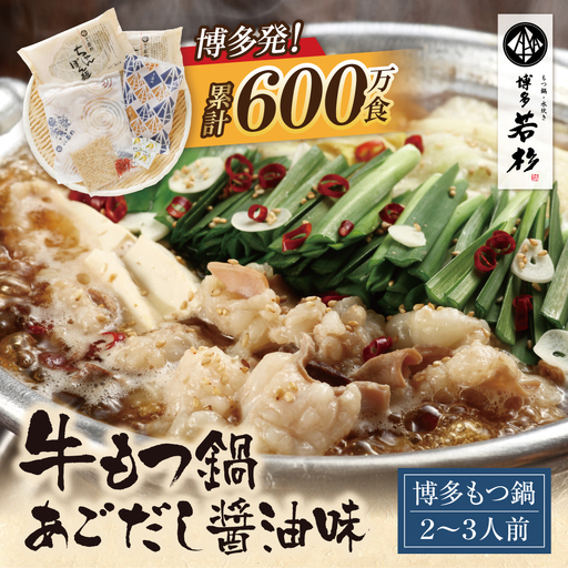 Z61-13 寄附額改定↓↓博多若杉 牛もつ鍋(2～3人前)あごだし醤油味 もつ鍋