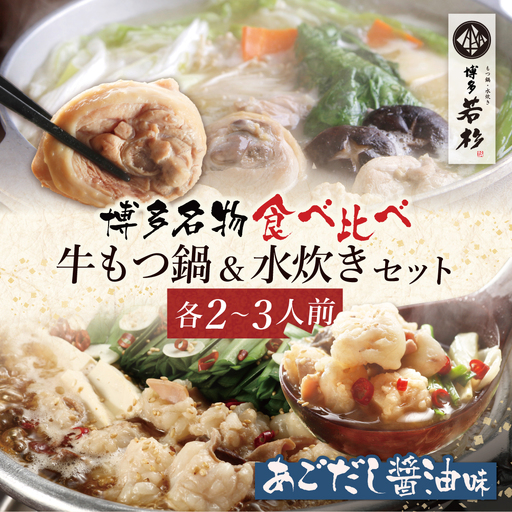  博多若杉 牛もつ鍋(あごだし醤油)&水炊きセット(各2〜3人前) もつ鍋