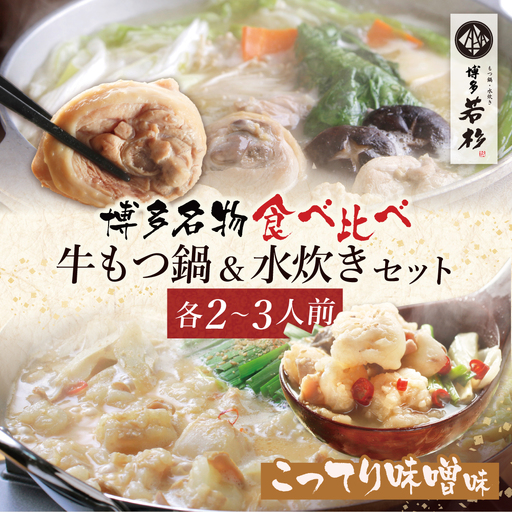  博多若杉 牛もつ鍋(こってり味噌)&水炊きセット(各2〜3人前) もつ鍋