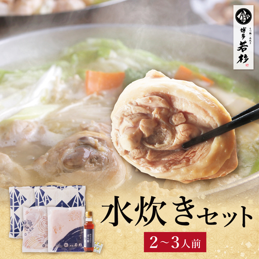 博多若杉 水炊き(2〜3人前) 水炊き